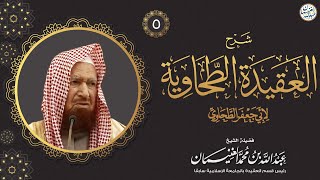صورة شرح العقيدة الطحاوية (٧/٥) للشَّيخ د عبدالله الغنيمان