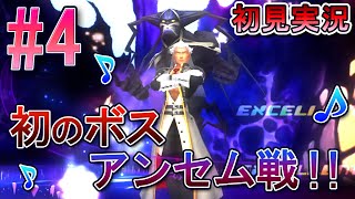 【キングダムハーツ メロディオブメモリー】初見実況 #4 初のボス！アンセム戦！！