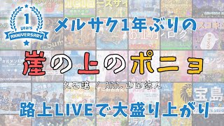 Download lagu 祝！新体制1周年【サックス四重奏】崖の上のポニョ 久石譲Arr.山田悠人 mp3