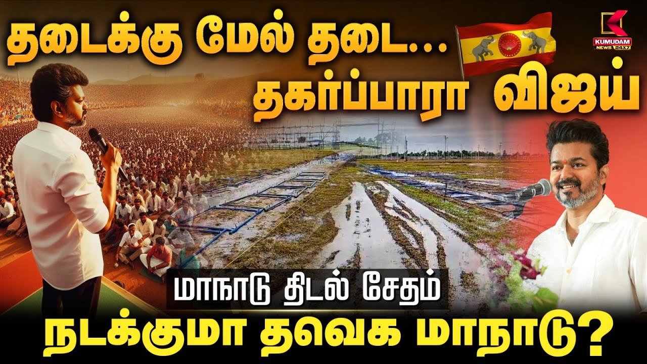 #BREAKING || தடை மேல் தடை..நடக்குமா தவெக மாநாடு?மாநாட்டு திடல் நேரடி ஆய்வு | Kumudam News 24x7