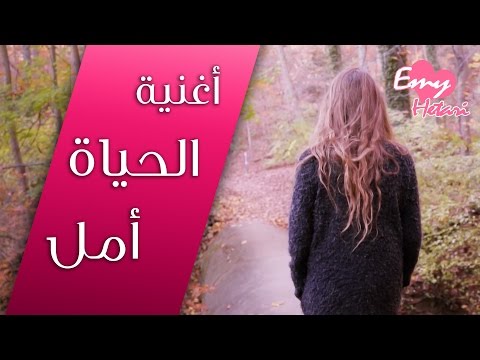 IZZ ft. Emy Hetari Official Video Clip - الحياة امل