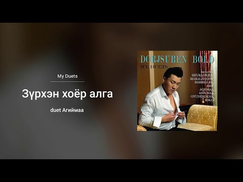 Bold - Zurhen Hoyor Alga ft. Agiimaa (Audio)