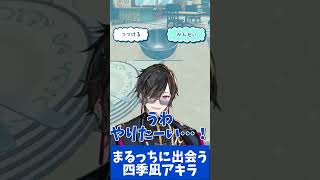 まるっちに出会う四季凪アキラ【切り抜き/四季凪アキラ】 #にじさんじ