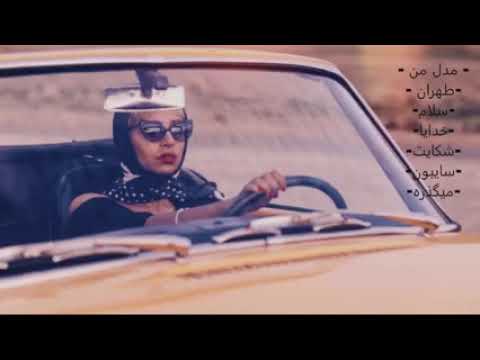 Sogand  پلی لیست بهترین آهنگ های سوگند