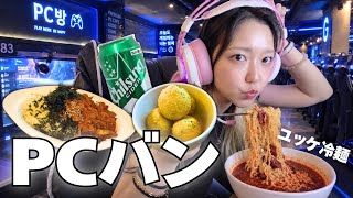 韓国のPCバン、ついにユッケまで出てきたんだけど(笑)ラーメンもご飯もデザートもなんでもある【韓国グルメ|モッパンvlog】