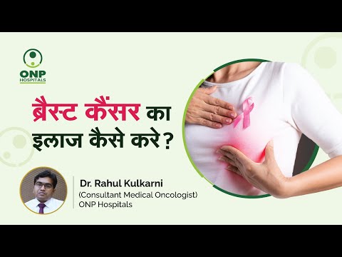 What is the treatment available for Breast Cancer | Dr. Rahul Kulkarni