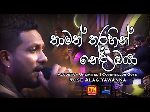 Thamath Tharahin | Rose Alagiyawanna | Acoustica Unlimited | Coversclub Guys