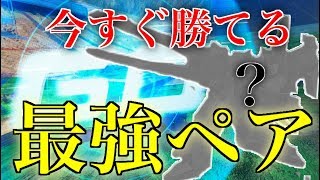 [EXVS2実況]今すぐ勝ちたいならこのペアしかない！お手軽最強ペア！