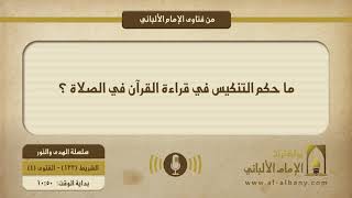 ما حكم التنكيس في قراءة القرآن في الصلاة ؟