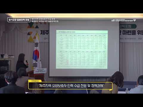 [포럼] 제주지역 요양보호사 수급 문제 해결방안 마련을 위한 장기요양 돌봄정책포럼(발제2)