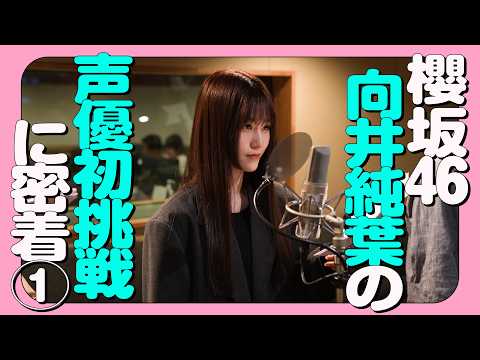 【密着①】櫻坂46向井純葉さんの あげ太くん収録に密着！
