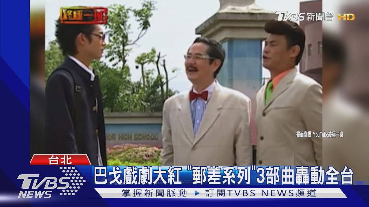 巴戈戲劇大紅 《郵差系列》3部曲轟動全台