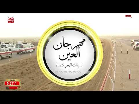 ش 3 (العنود) لـ سعيد حمد بن مصلح جمهور الاحبابي 7:57:94 ، مهرجان العين 2026/09/17 ثنايا الروضة