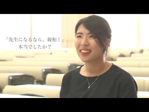 心理学科 「先生になるなら、親和！」には理由がある。