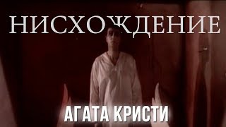 Music video thumbnail preview for Агата Кристи — Нисхождение (Официальный клип / 1993) by Агата Кристи