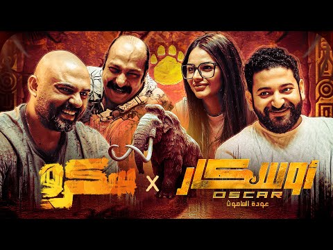 سكرو رجعت يا صيع || سكرو اوسكار