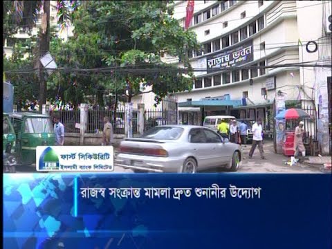 রাজস্ব সংক্রান্ত মামলা দ্রুত শুনানীর উদ্যোগ