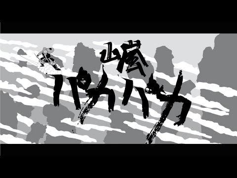 山嵐 - パカパカ / YamaArashi - Paka Paka