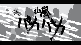 山嵐 - パカパカ / YamaArashi - Paka Paka