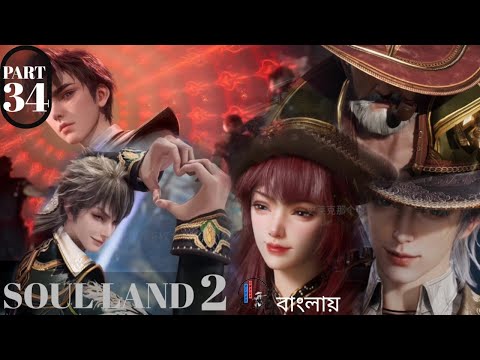 সোল ল্যন্ড  সিজন  ২ এপিসোড ৩৪ বাংলায় এক্সপ্লেইন soul land season 2 episode 34 explain in bangla