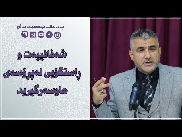 شەفافییەت و ڕاستگۆیی لەپڕۆسەی هاوسەرگیرید