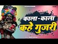 Radhe Krishna Bhajan 2026 Kala Kala Kahe Gujari Maya Gujari Rajasthani Devotional Motivation