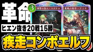 最近話題の『ヒエン』抜きでまさかの快勝！！疾走確定サーチ型コンボエルフが最強かもしれない。【シャドバWB/Shadowverse: Worlds Beyond】