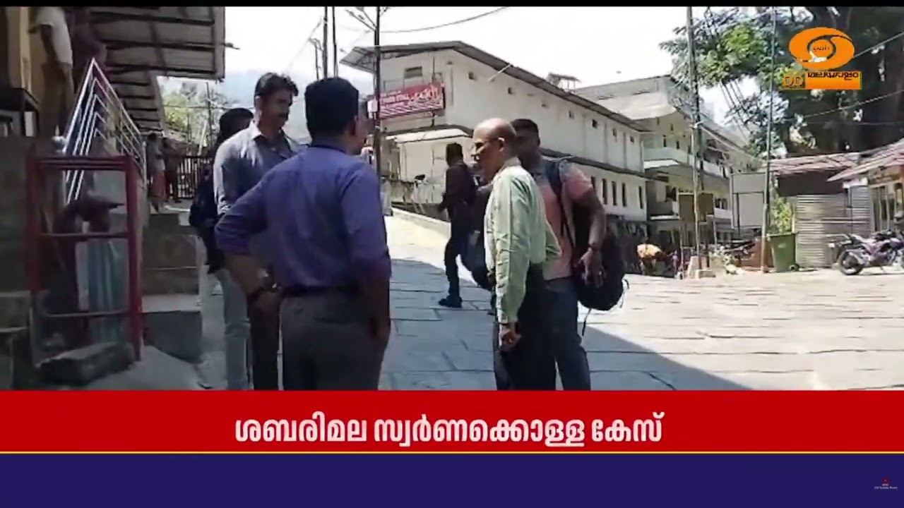 Sabarimala Gold Theft | SIT പമ്പയിലെത്തി.. സ്വർണപ്പാളികളുടെ സാംപിൾ സ?