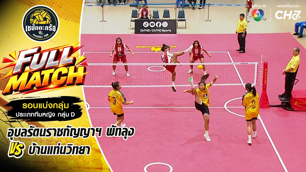 อุบลรัตนราชกัญญาฯ พัทลุง vs บ้านแท่นวิทยา | รอบแบ่งก