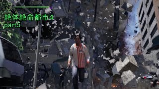 崩壊していく街でめちゃ迷子 絶体絶命都市4 part5【ゲーム実況】