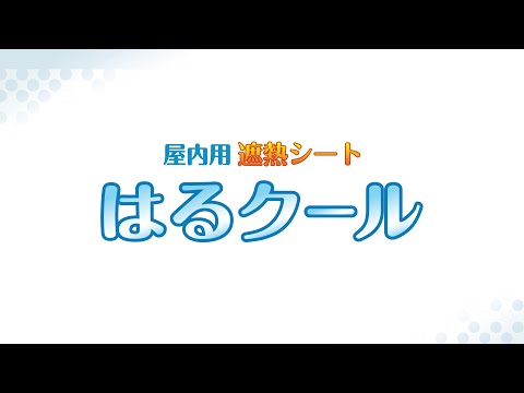 はるクール｜屋内用遮熱シート｜文化シヤッター