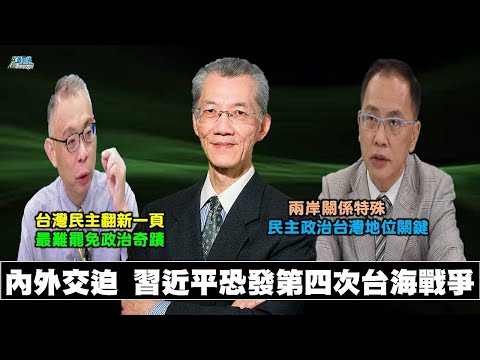《政經最前線-無碼看中國》200620-EP70內外交迫 習近平下一步動台灣? 《政經最前線-無碼看中國》200620-EP70內外交迫 習近平下一步動台灣?