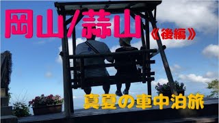 【軽キャン車中泊】涼を求めて真夏の岡山県蒜山へ《後編》