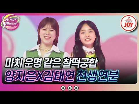 [화요일은밤이좋아]보고 있어도 보고 싶은 보물같은 사람들! 양지은X김태연의 ’천생연분’(230606 방송)