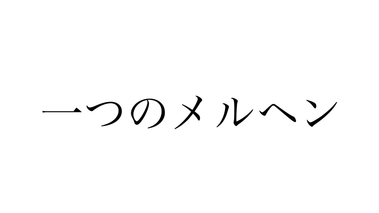 一つのメルヘン - 中原中也