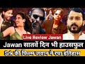 JAWAN FILM Record Break Collection जवान फिल्म पर क्या बोले श