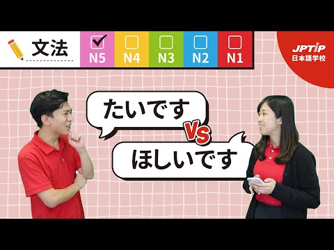 Use ほしい or たい for \want\ in Japanese? [Comparison of Japanese Grammar]Japanese learning. JPTIP