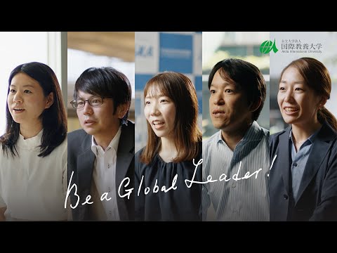 【国際教養大学】世界で活躍する先輩たち