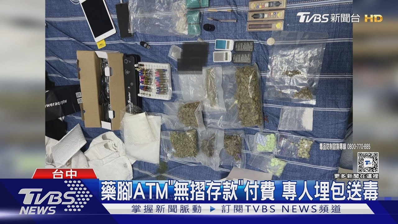 藥腳ATM「無摺存款」 付費專人埋包送毒