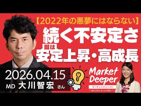 【2022年の悪夢にはならない】まだ不安定さは続く、鍵は「安定上昇・高成長」（大川智宏さん） [マーケットディーパー]