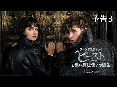 映画『ファンタスティック・ビーストと黒い魔法使いの誕生』予告3【HD】2018年11月23日（金・祝）公開