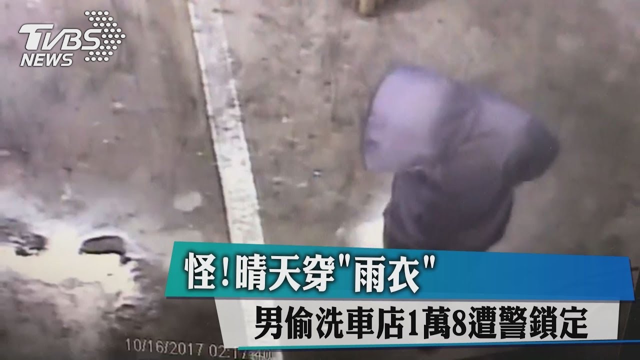 怪!晴天穿「雨衣」 男偷洗車店1萬8遭警鎖定