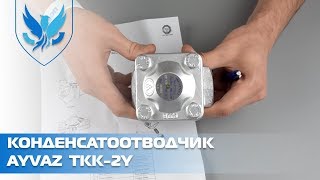 Конденсатоотводчик термостатический муфтовый Ayvaz TKK-2Y