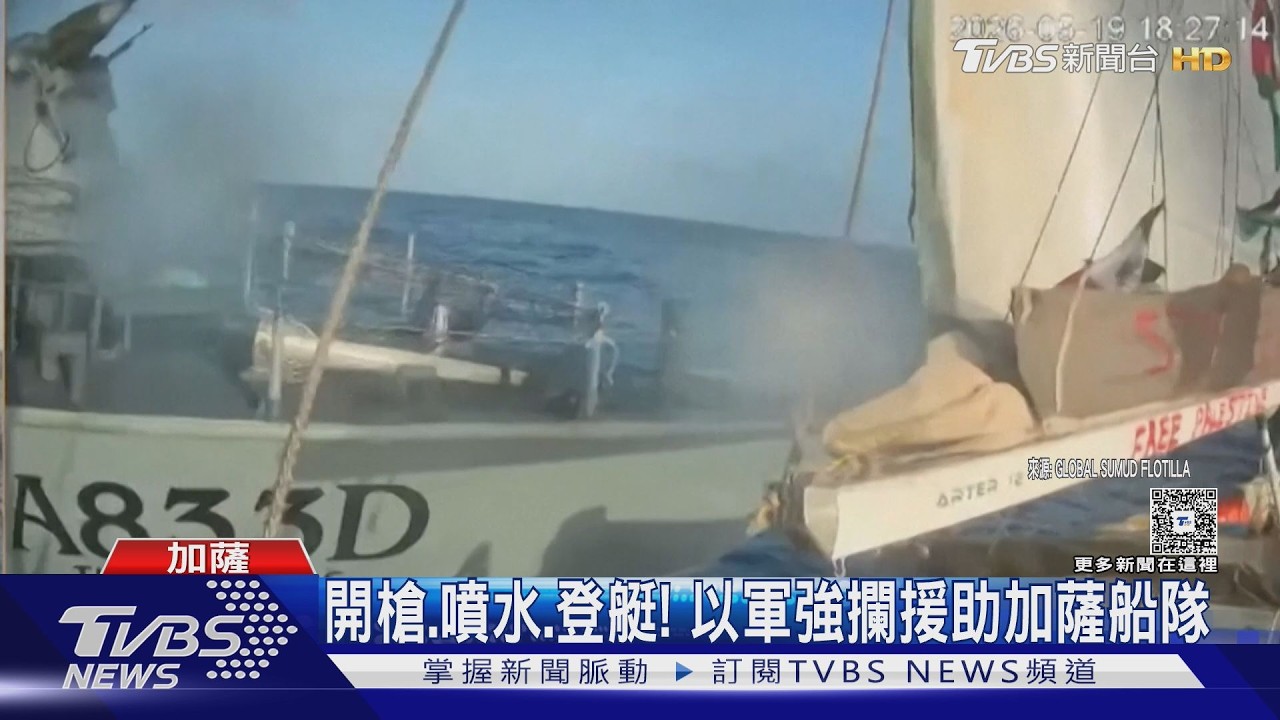 影音/開槍、噴水、登艇 以軍強攔加薩援助船 川普警告周五打伊朗