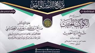 التقريرات على (الكوكب الحثيث شرح درَّة الحديث) للعلامة السفرجلاني | الشيخ صالح العصيمي image