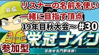 (参加型）【パワプロ栄冠ナイン】リスナーや友人の名前を借りて甲子園優勝目指す！！　＃30(2026年）