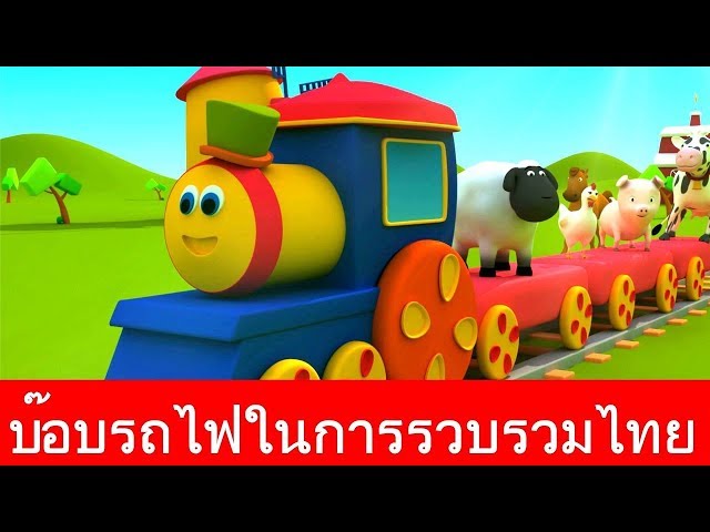 รถไฟบ๊อบไปฟาร์ม - เพลงเด็ก