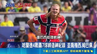 世界盃世紀之戰！挪威上演划船慶祝挺進8強，內馬爾遺憾退役引全球熱議｜記者 陳姵如｜三立新聞網 SETN.com