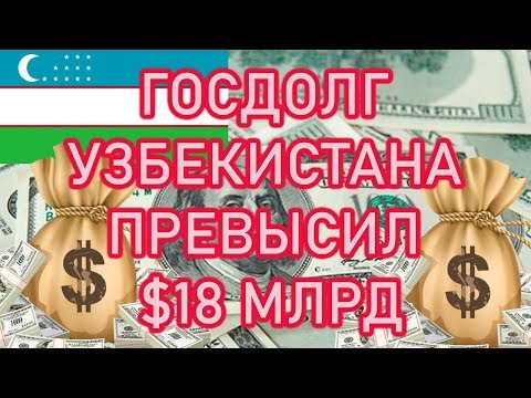 Госдолг Узбекистана превысил $18 млрд...Государственный долг - хорошо или плохо ?