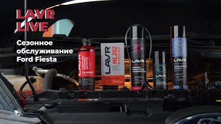 LAVRlive: Сезонное обслуживание Ford Fiesta – чистим кондер, меняем масло с раскоксовкой